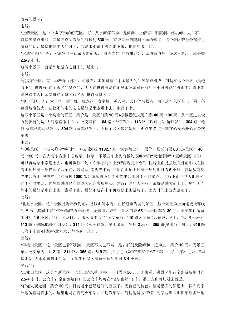 崂山景区旅游路线_第1页