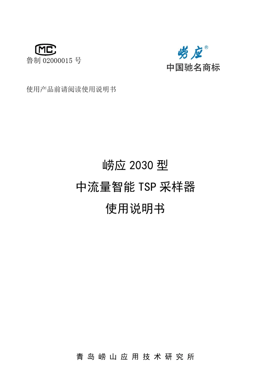 崂应2030型中流量智能TSP采样器使用说明书_第1页