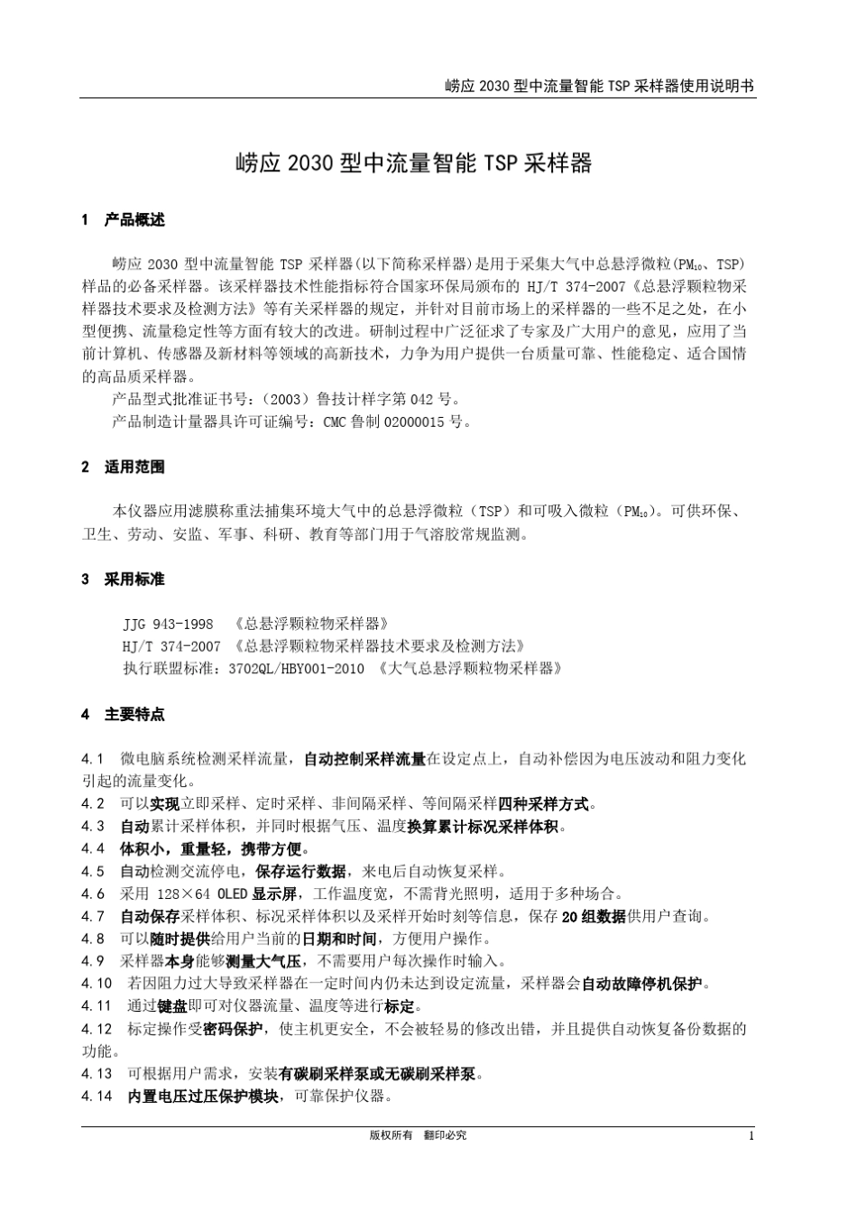 崂应2030型中流量智能TSP采样器使用说明书_第3页