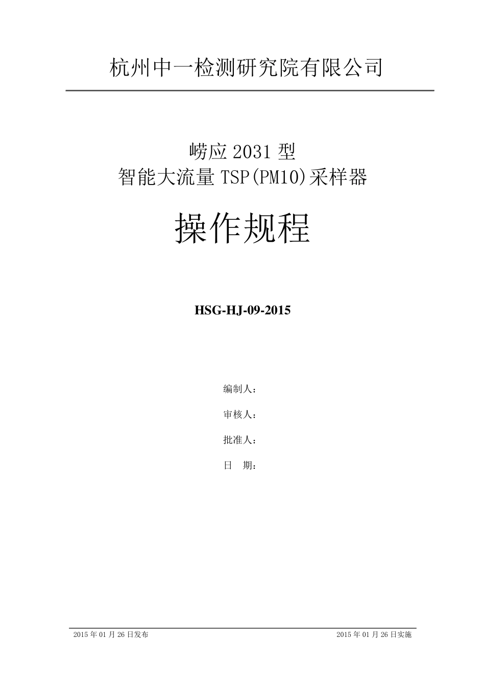 崂应2031型智能大流量TSP(PM10)采样器操作规程_第1页