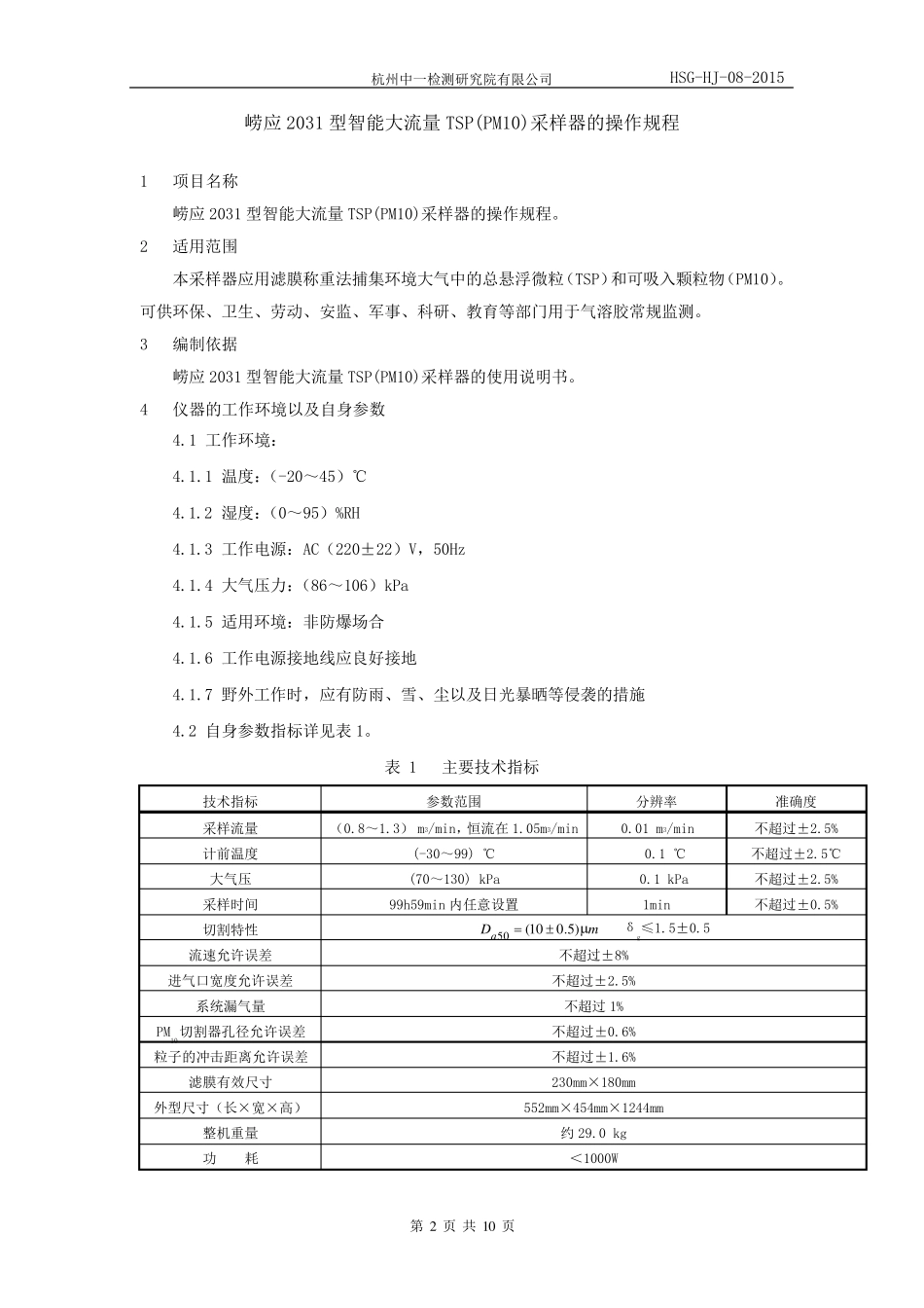 崂应2031型智能大流量TSP(PM10)采样器操作规程_第2页