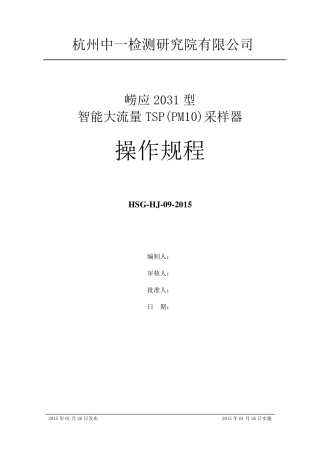 崂应2031型智能大流量TSP(PM10)采样器操作规程