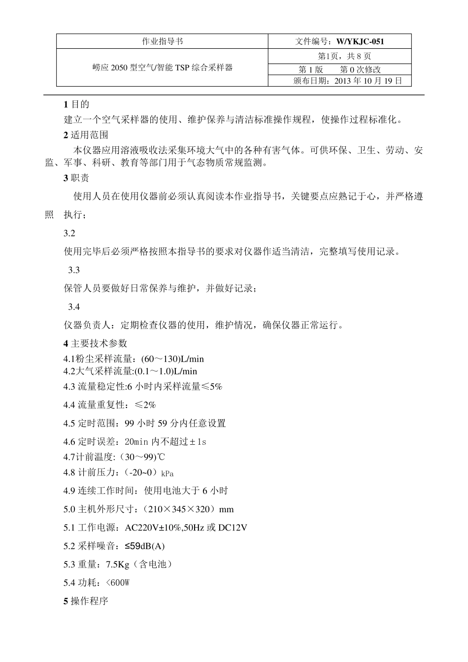 崂应2050型空气智能TSP综合采样器作业指导书_第2页
