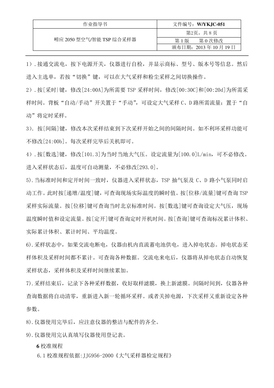 崂应2050型空气智能TSP综合采样器作业指导书_第3页