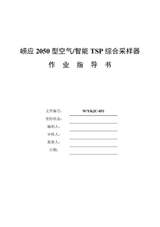 崂应2050型空气智能TSP综合采样器作业指导书