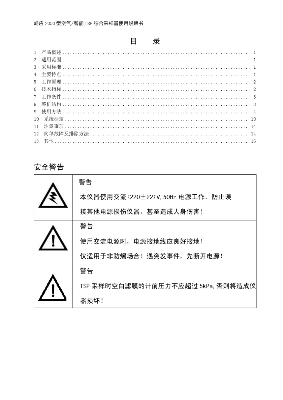 崂应2050型空气智能TSP综合采样器(电子流量计)使用说明书_第2页