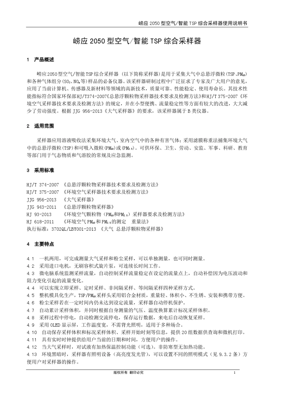 崂应2050型空气智能TSP综合采样器(电子流量计)使用说明书_第3页