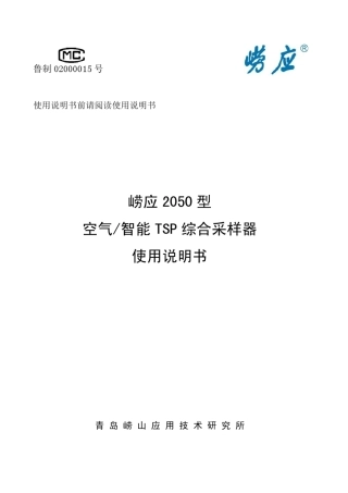 崂应2050型空气智能TSP综合采样器(电子流量计)使用说明书