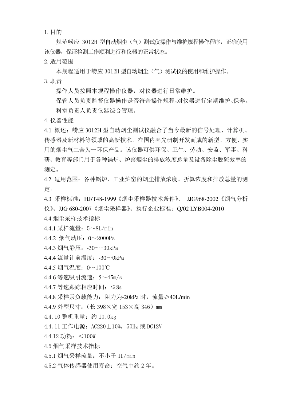 崂应3012H型自动烟尘(气)测试仪操作使用规程_第1页