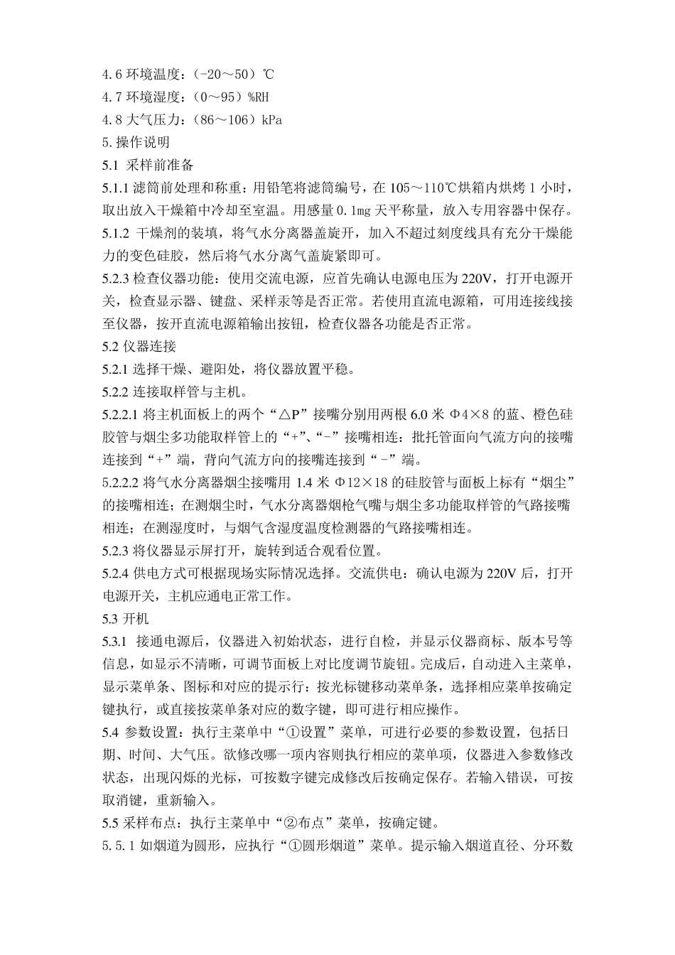 崂应3012H型自动烟尘(气)测试仪操作使用规程_第2页