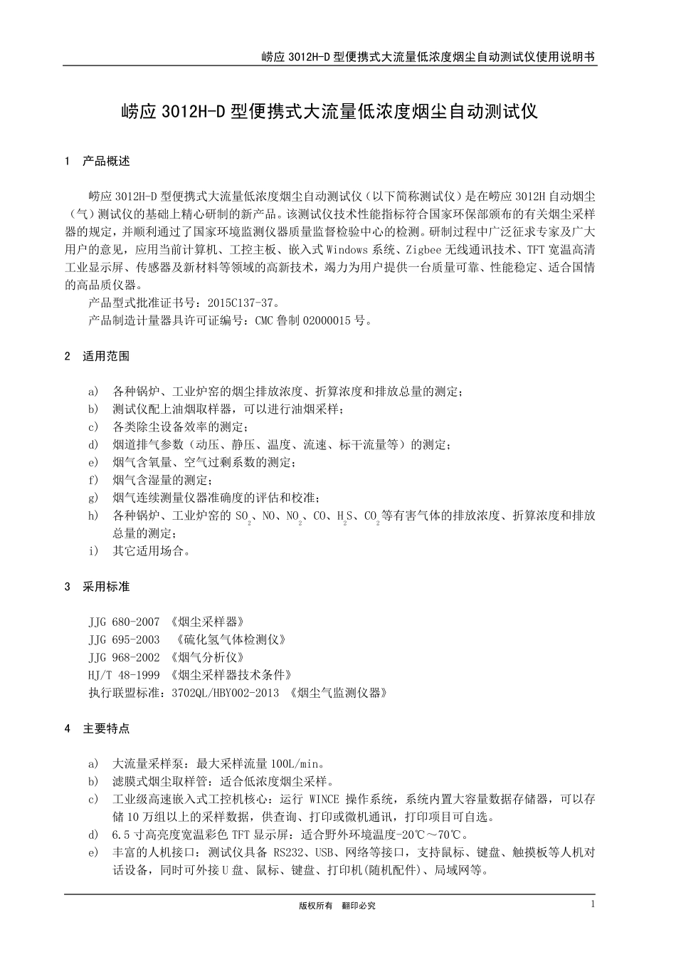 崂应3012HD型便携式大流量低浓度烟尘自动测试仪20150403_第3页