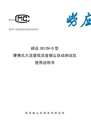 崂应3012HD型便携式大流量低浓度烟尘自动测试仪20150403