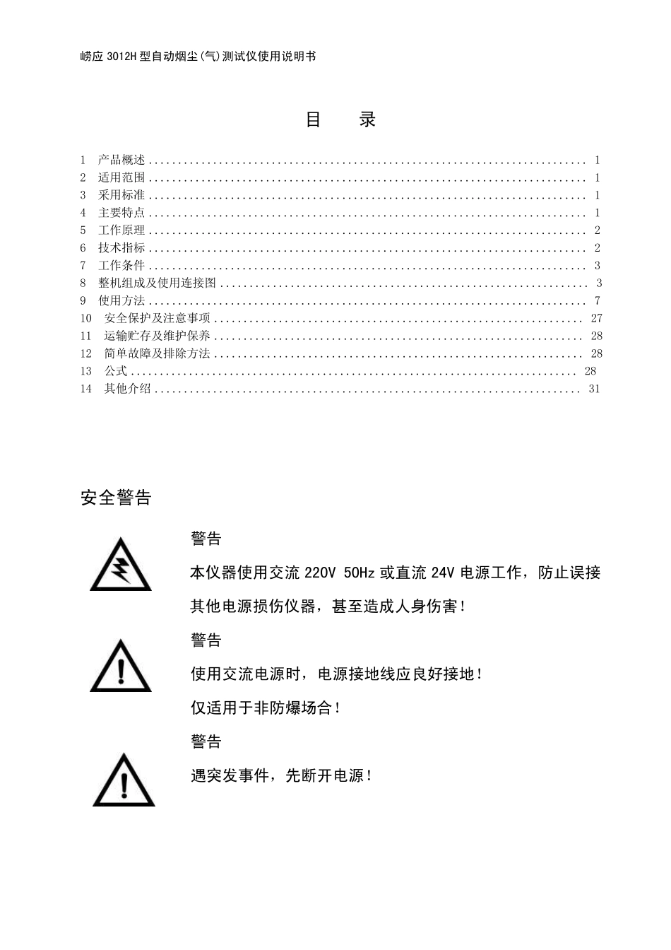 崂应3012型自动烟尘(气)测试仪(新08代)使用说明书20140805_第2页