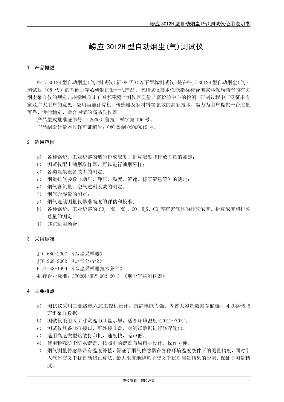 崂应3012型自动烟尘(气)测试仪(新08代)使用说明书20140805_第3页