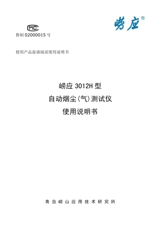 崂应3012型自动烟尘(气)测试仪(新08代)使用说明书20140805