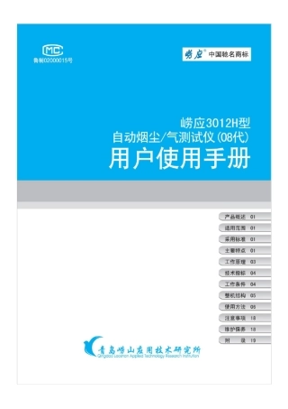 崂应3012H型自动烟尘气测试仪08说明书使用手册