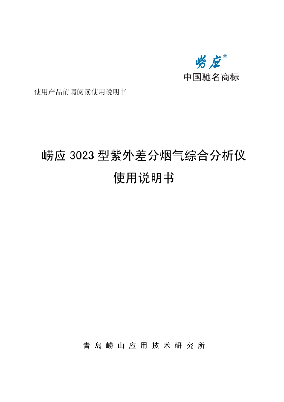 崂应3023型紫外差分烟气综合分析仪_第1页
