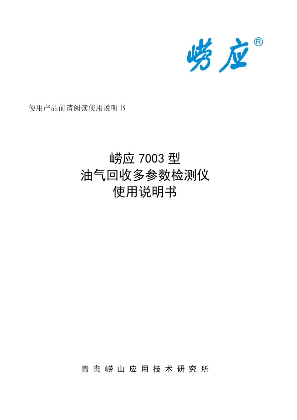 崂应7003型油气回收多参数检测仪使用说明书20150803_第1页