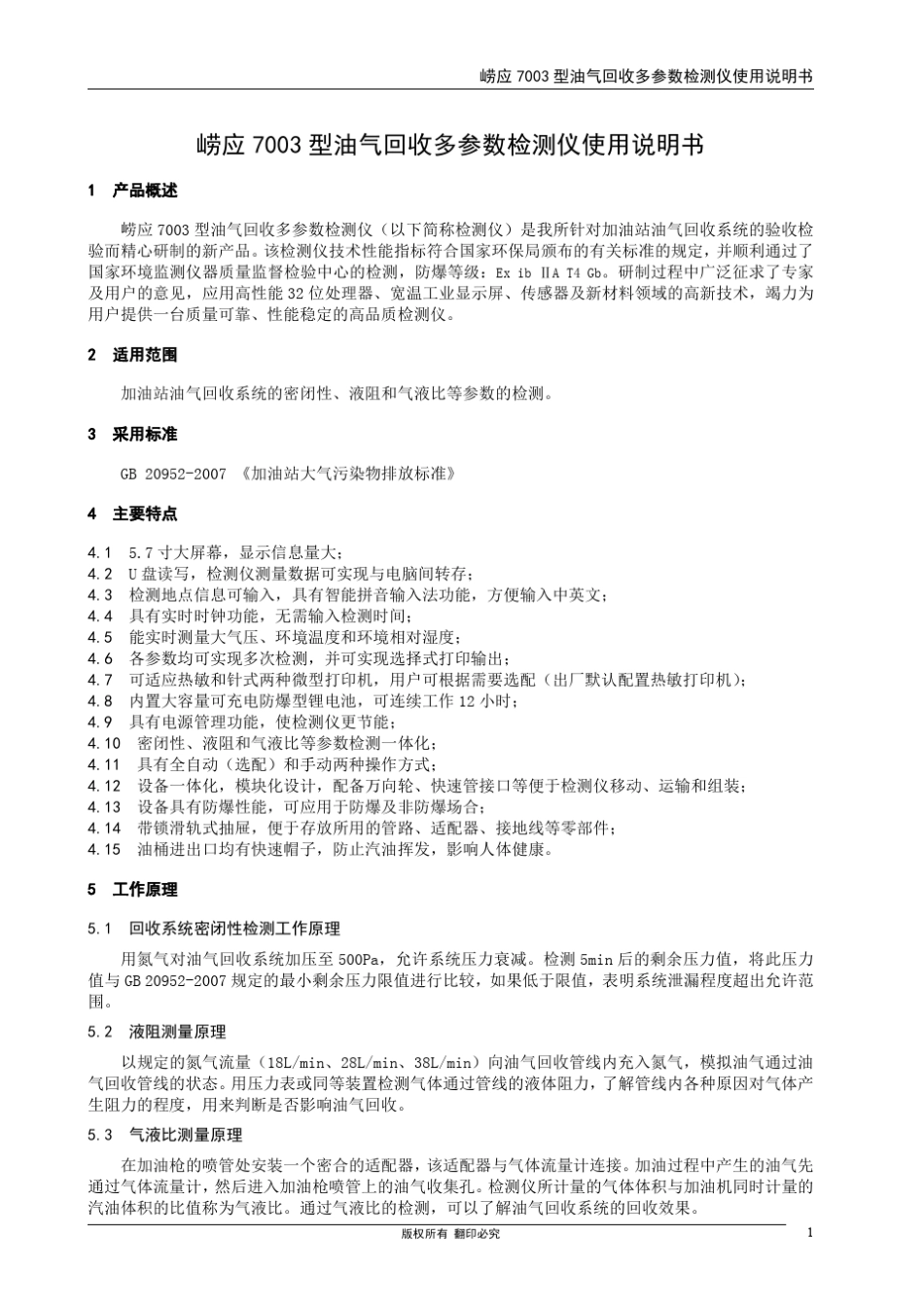 崂应7003型油气回收多参数检测仪使用说明书20150803_第3页
