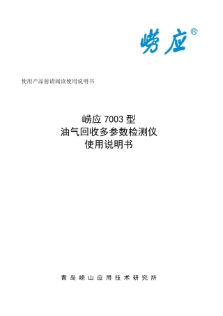 崂应7003型油气回收多参数检测仪使用说明书20150803