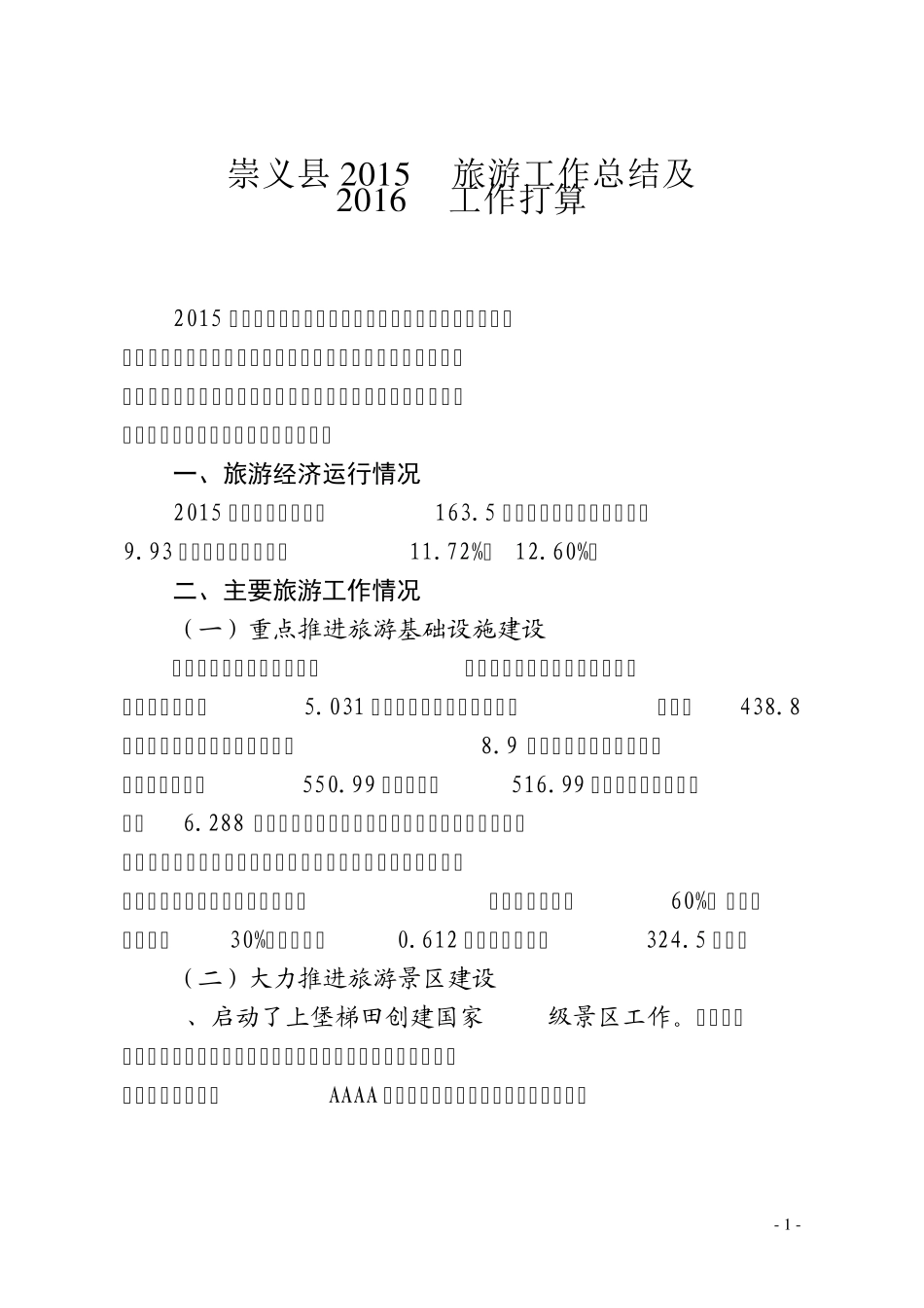 崇义县2015年旅游工作总结及2016年工作打算_第1页