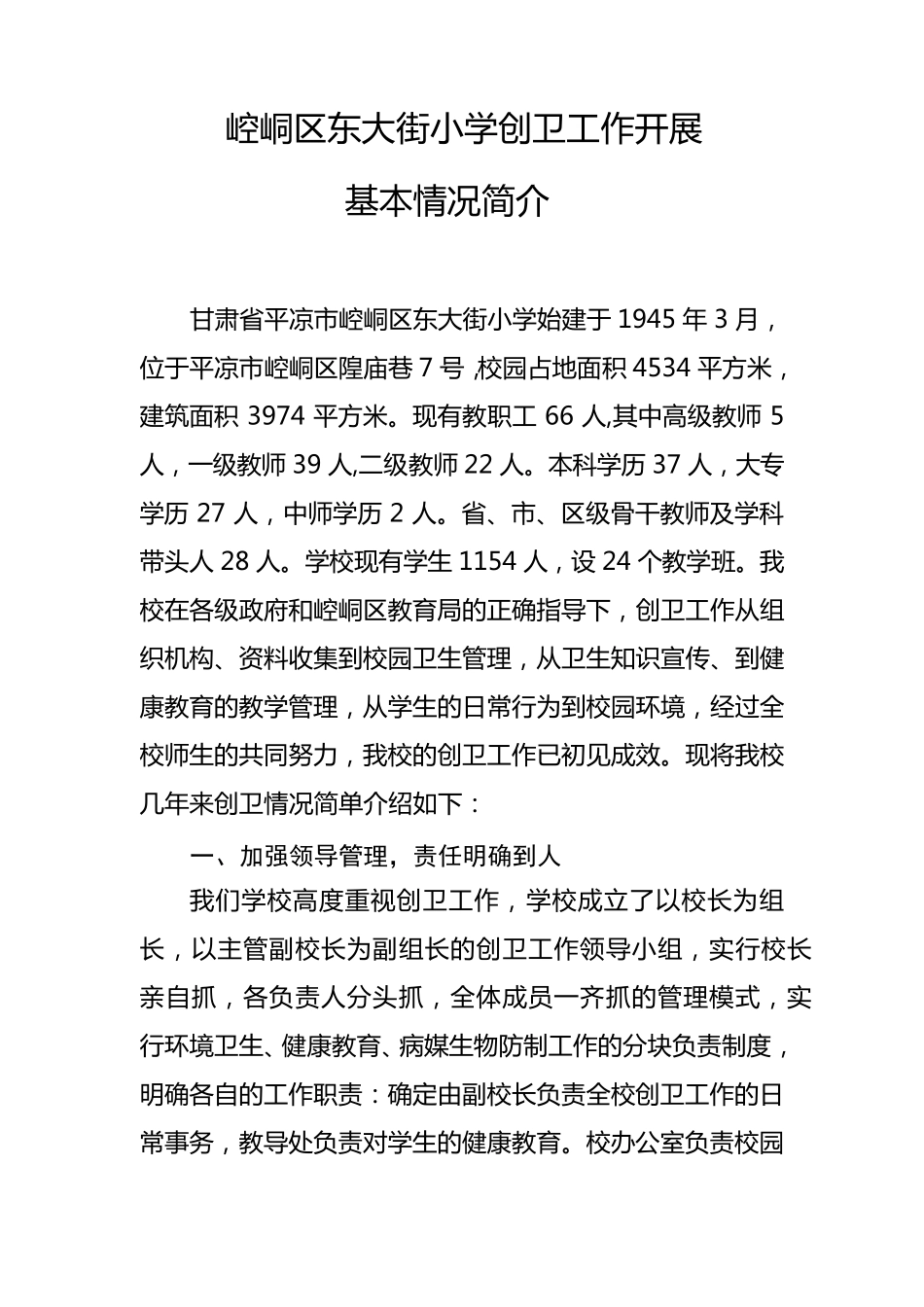 崆峒区东大街小学创卫工作开展基本情况简介_第1页