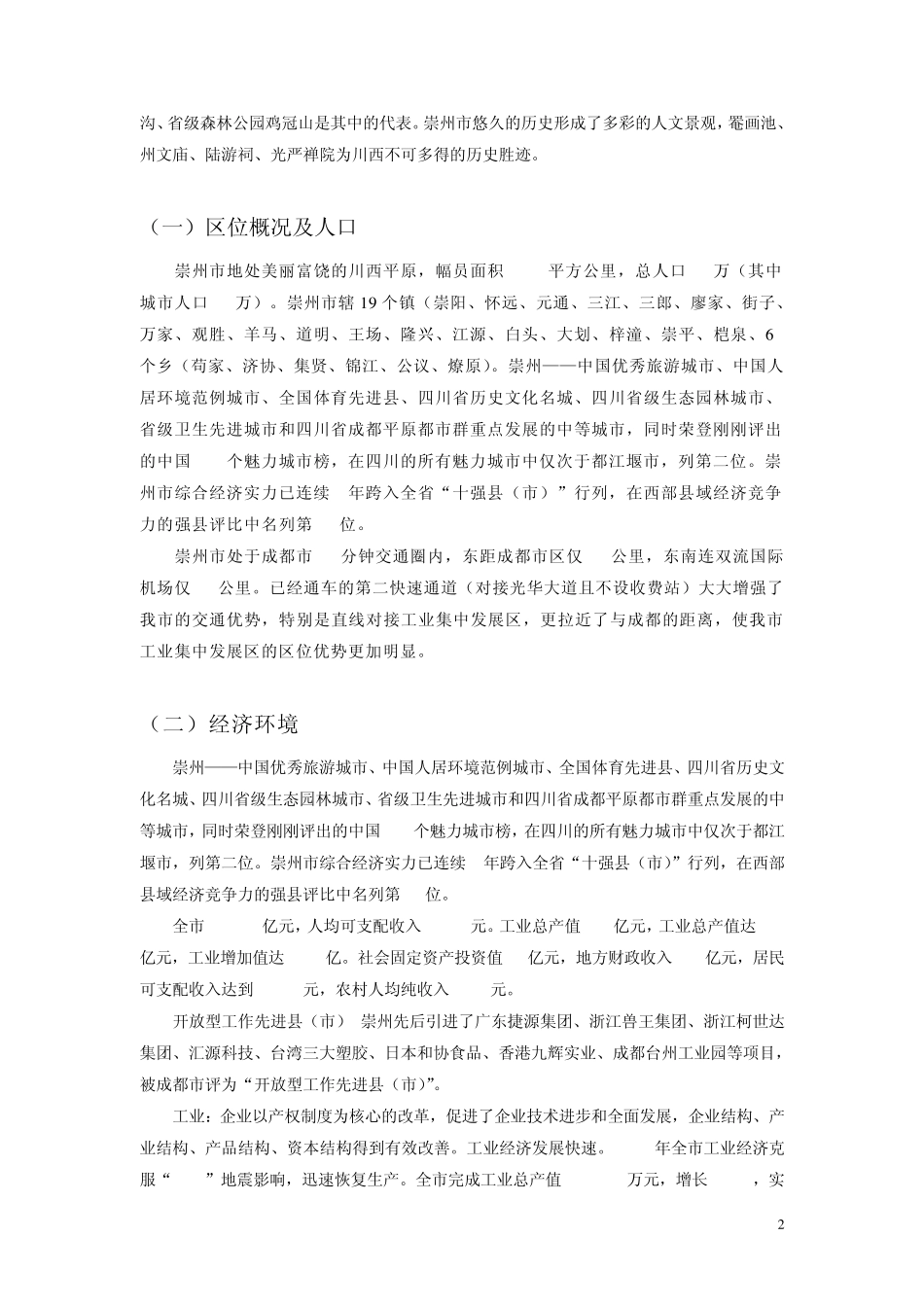 崇州房地产市场调研报告_第2页