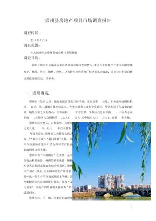 崇州房地产市场调研报告