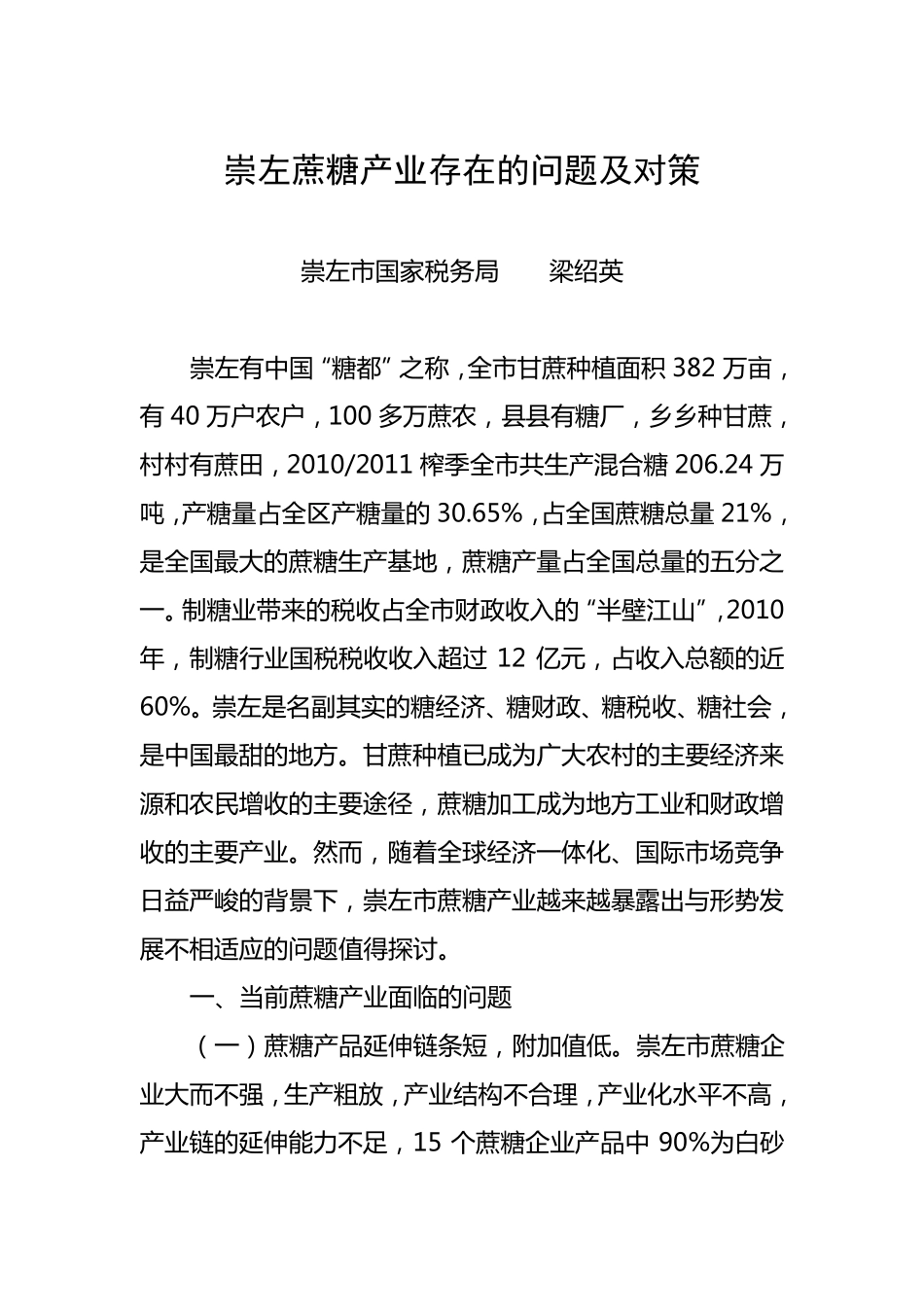 崇左蔗糖产业存在的问题及对策_第1页