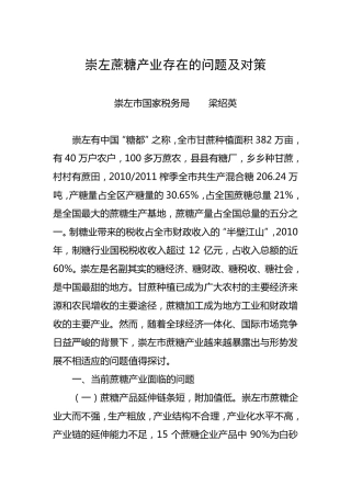 崇左蔗糖产业存在的问题及对策