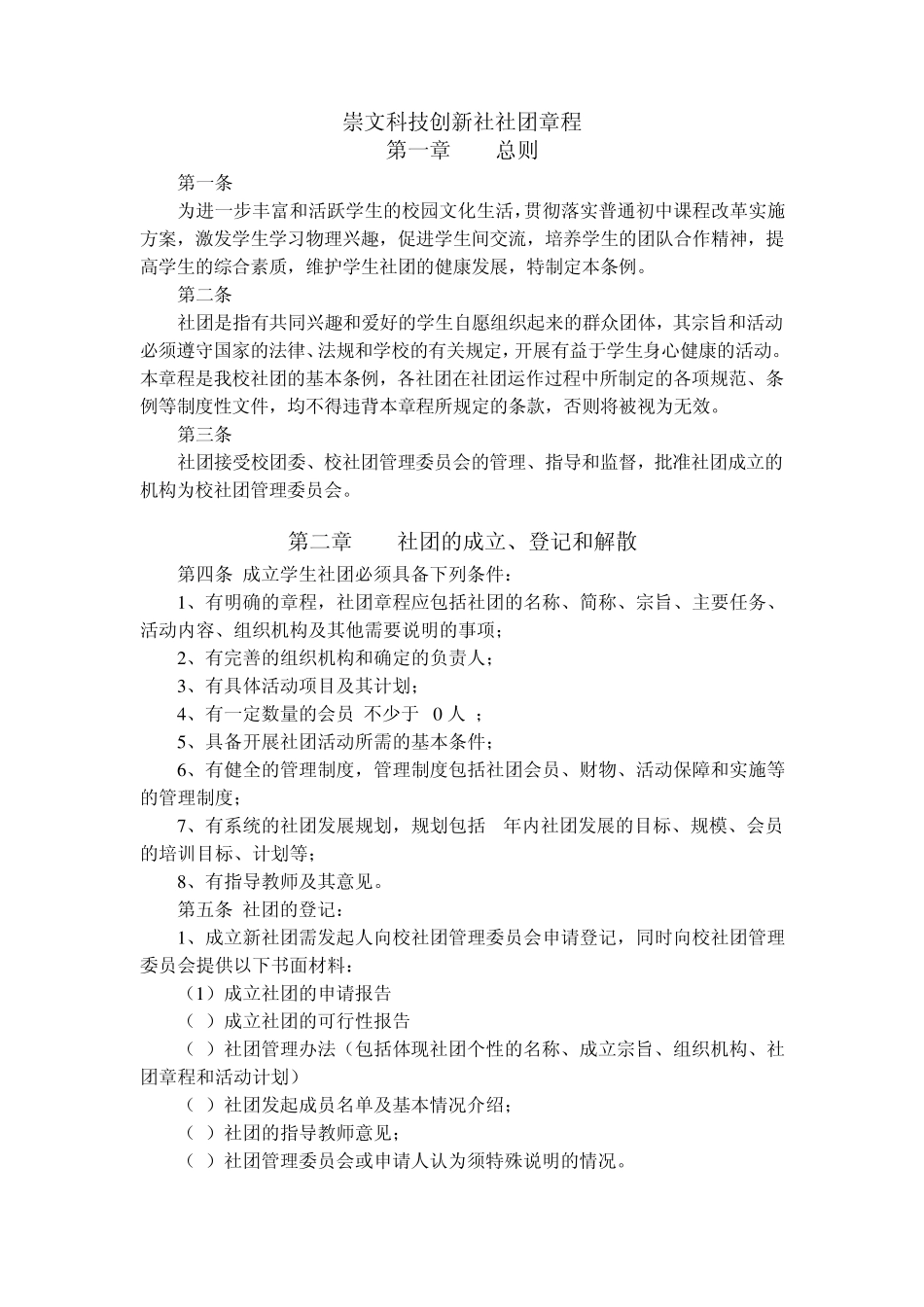 崇文科技创新社社团章程_第1页