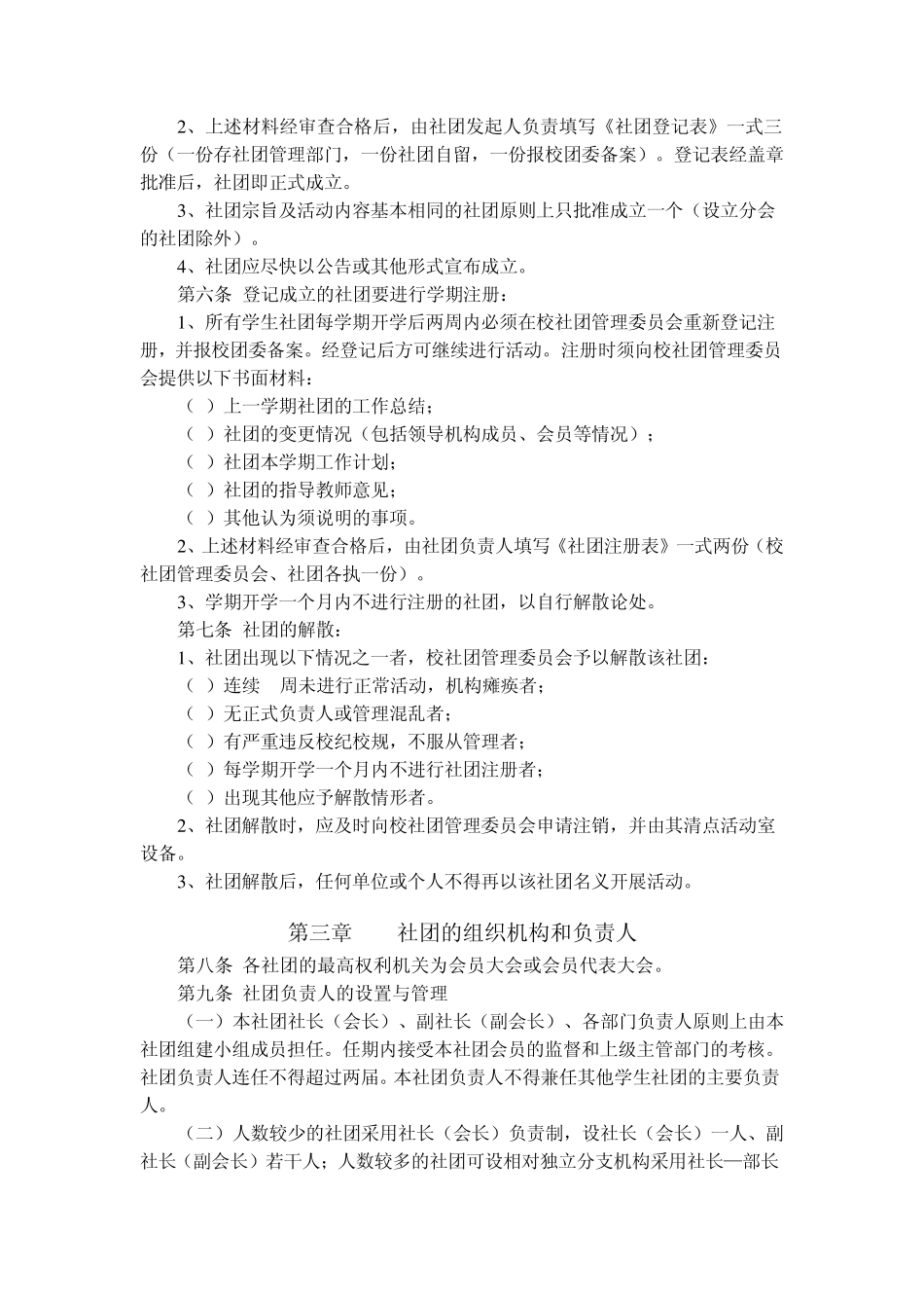 崇文科技创新社社团章程_第2页