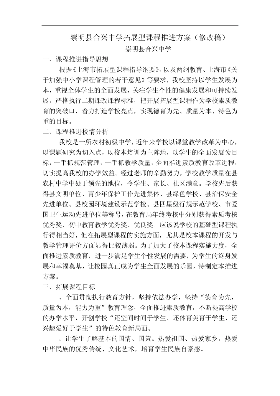 崇明县合兴中学拓展型课程推进方案(修改稿)_第1页