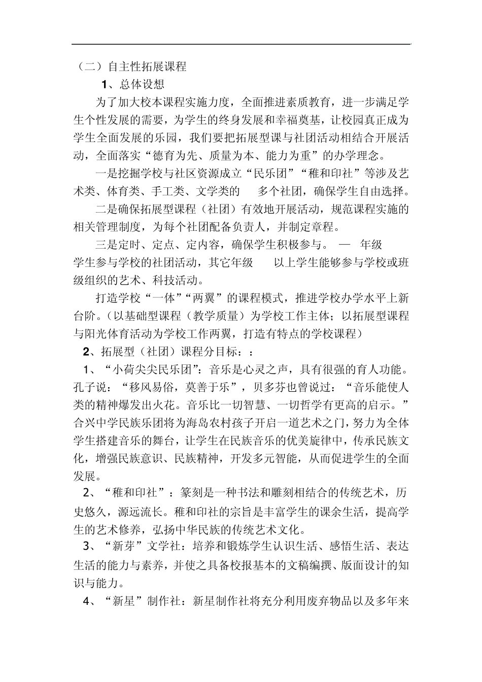 崇明县合兴中学拓展型课程推进方案(修改稿)_第3页