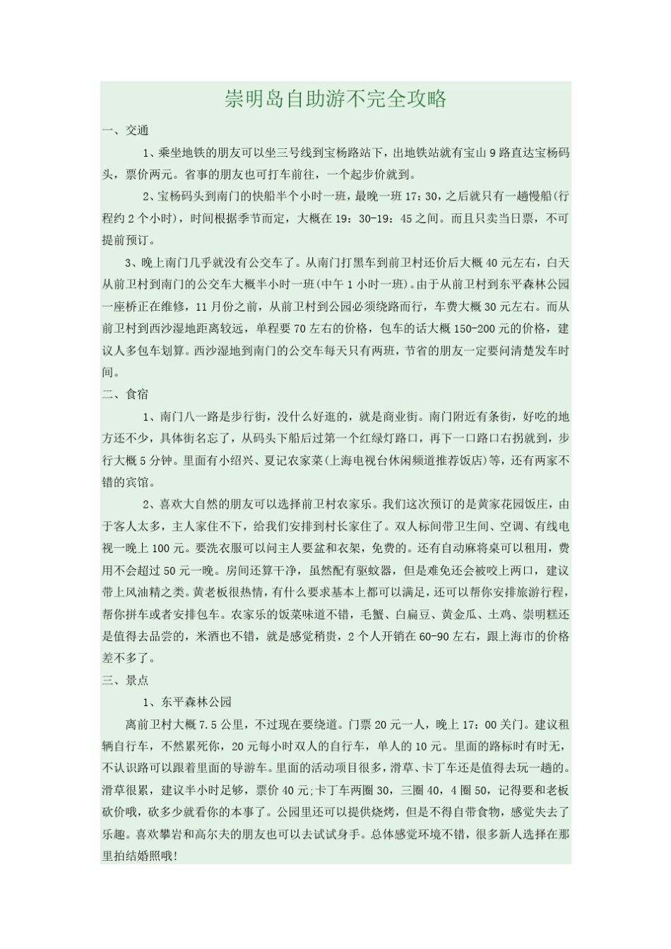 崇明岛自助游不完全攻略_第1页