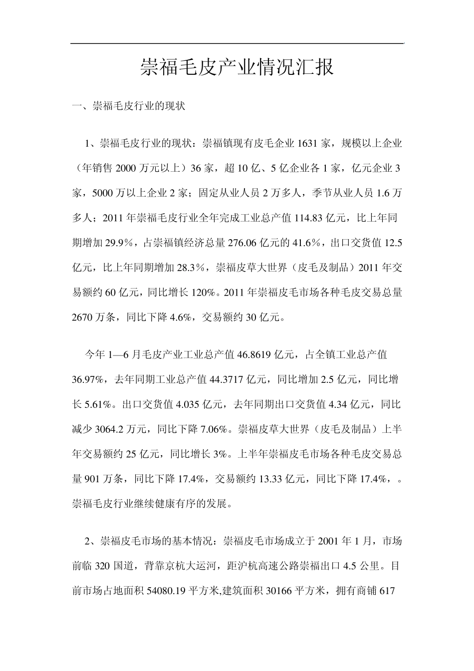 崇福毛皮产业情况汇报_第1页