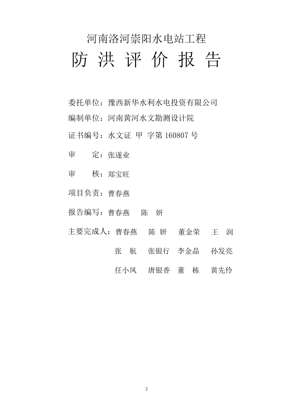 崇阳水电站防洪评价报告_第2页