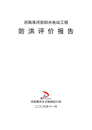 崇阳水电站防洪评价报告