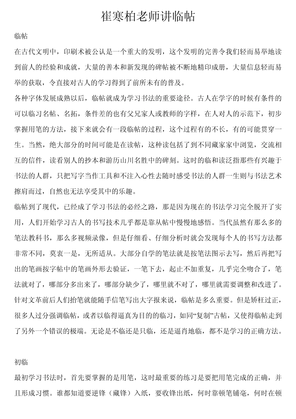 崔寒柏老师讲临帖_第1页