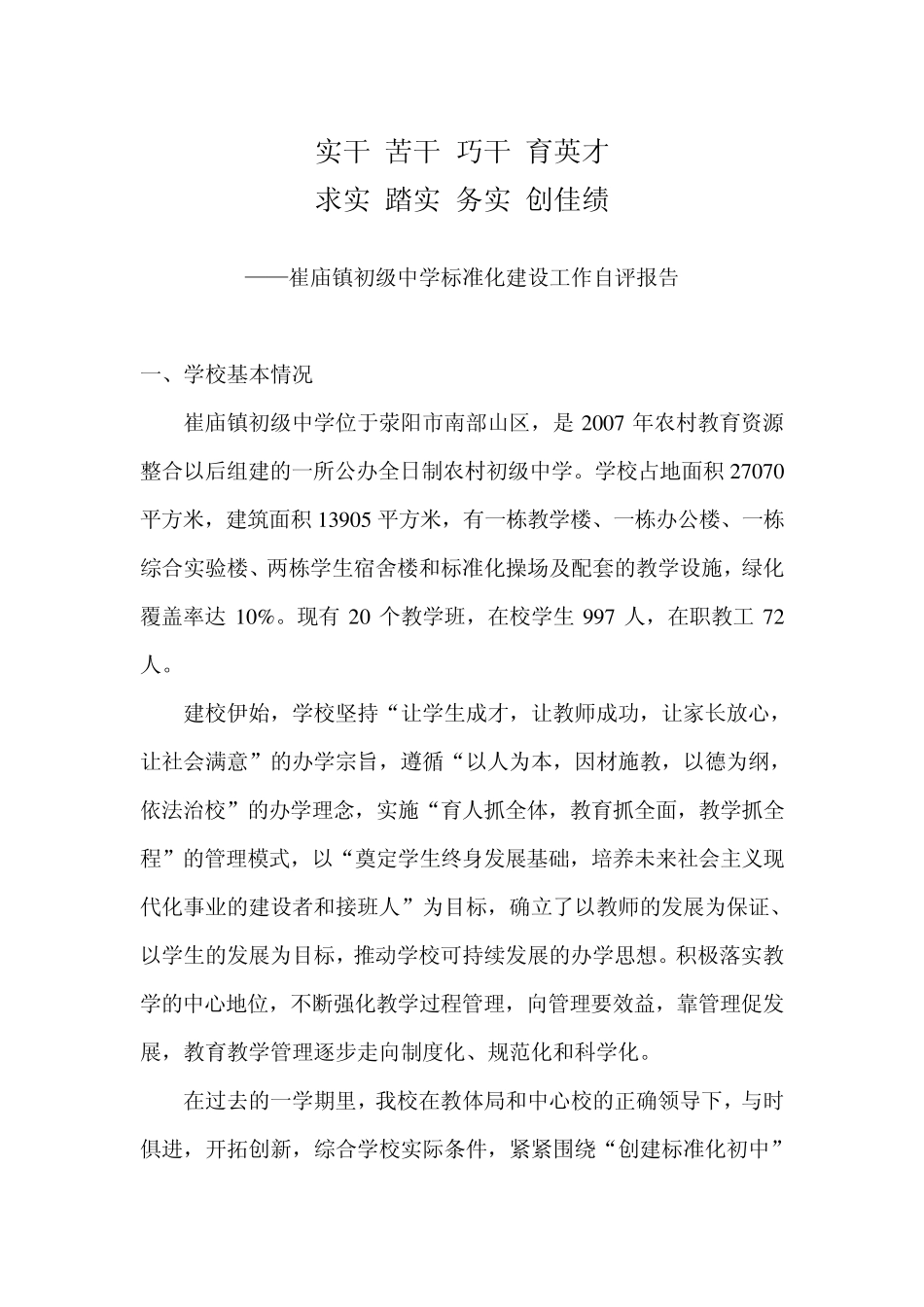 崔庙镇初级中学标准化建设工作自评报告(2010)_第2页
