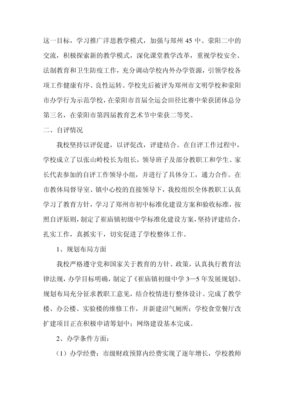 崔庙镇初级中学标准化建设工作自评报告(2010)_第3页