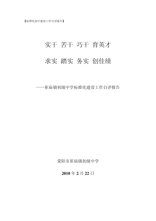 崔庙镇初级中学标准化建设工作自评报告(2010)