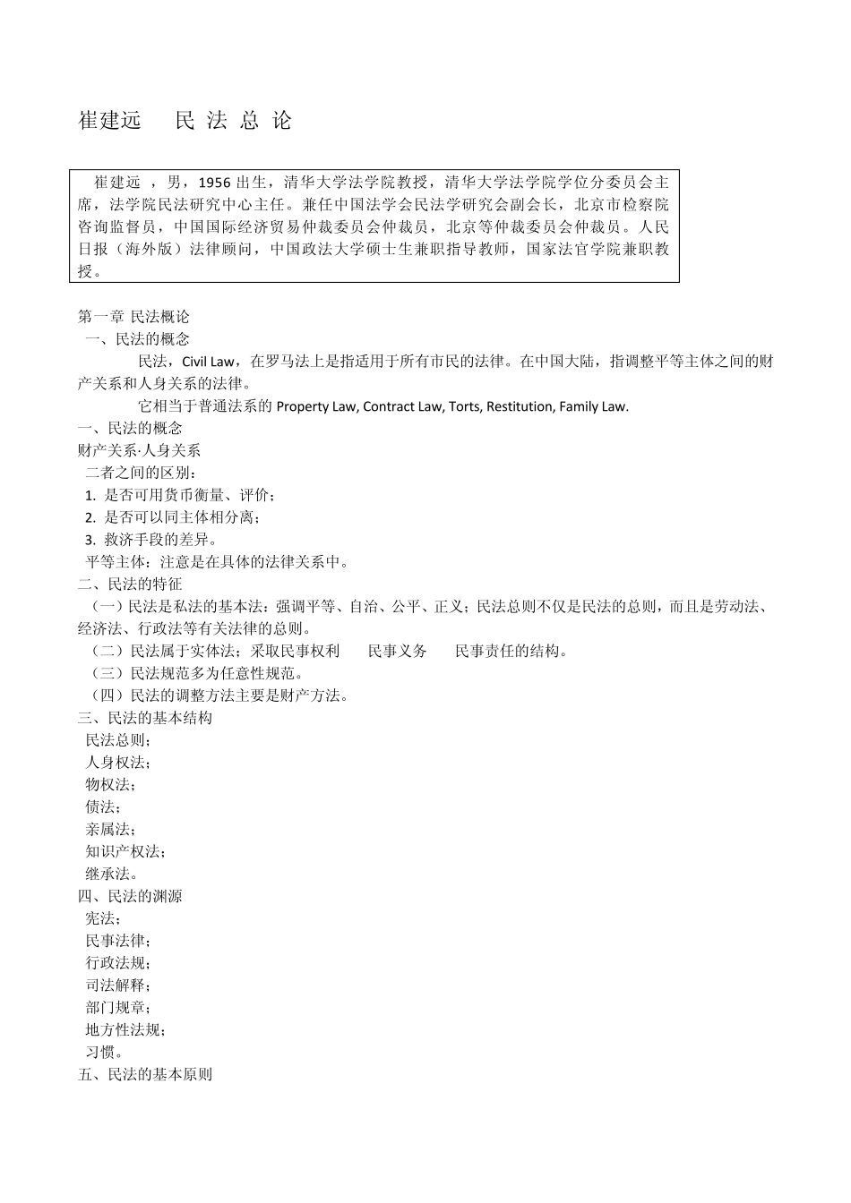 崔建远民法总论_第1页