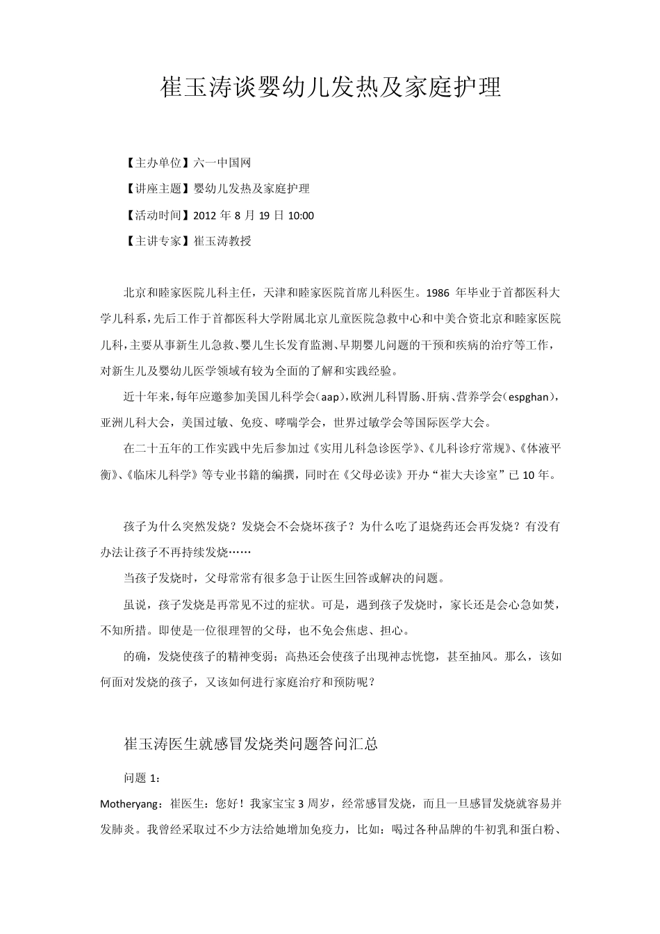 崔玉涛谈婴幼儿发热及家庭护理_第1页