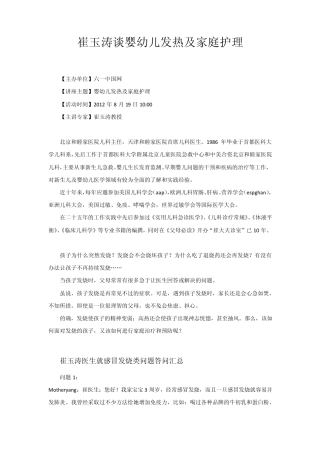 崔玉涛谈婴幼儿发热及家庭护理