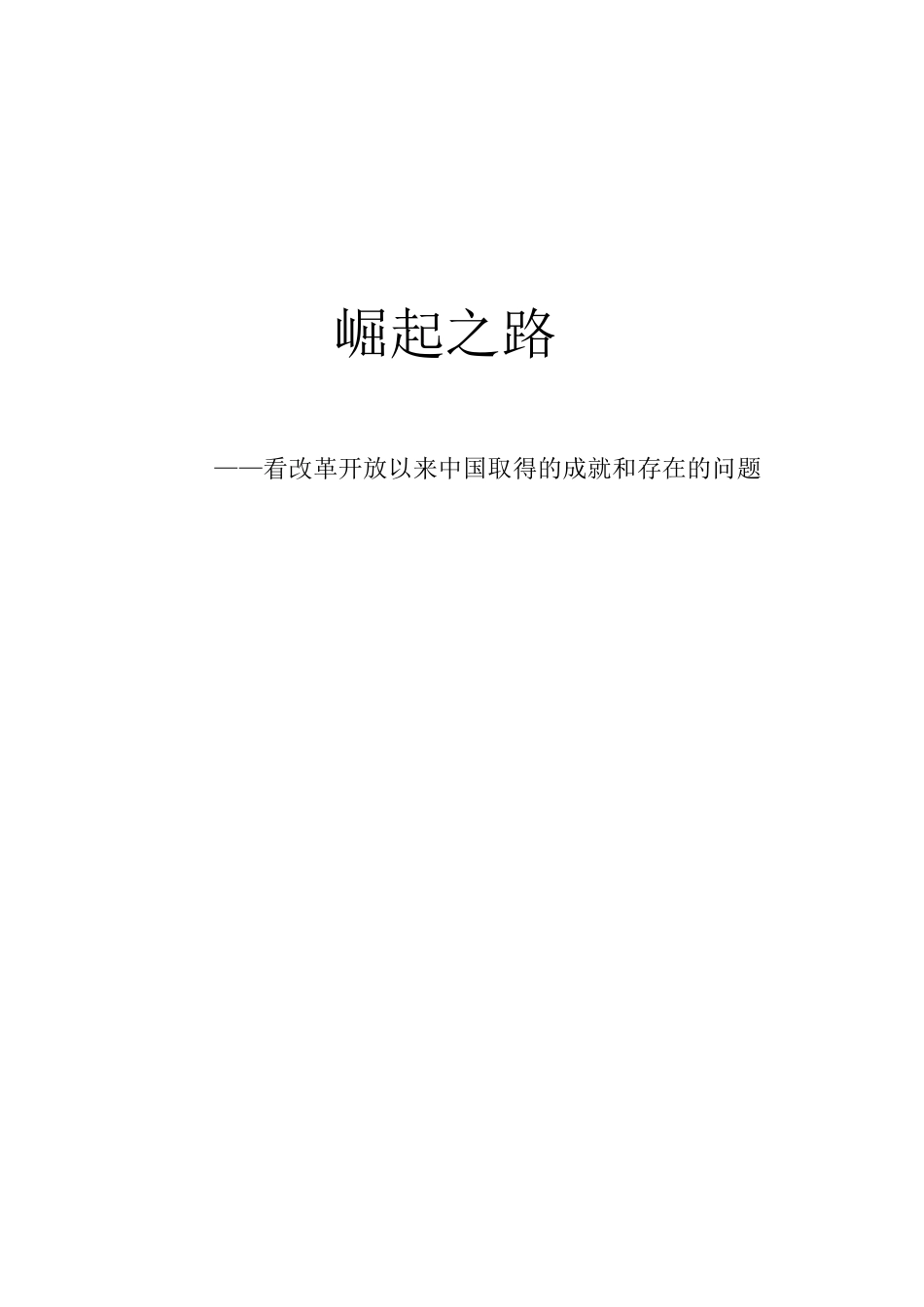 崛起之路——看改革开放以来中国取得的成就和存在的问题_第1页