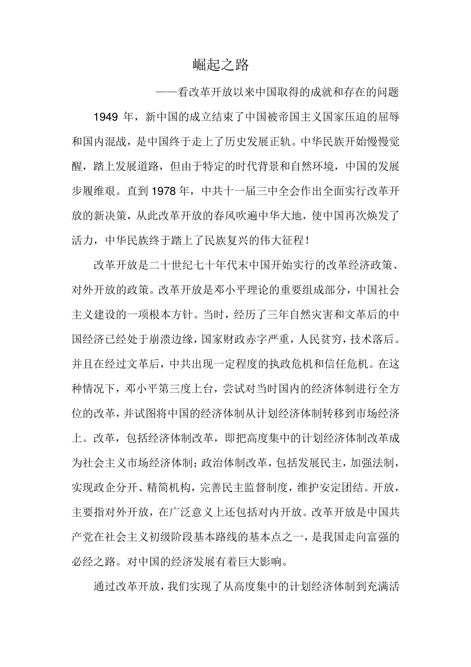 崛起之路——看改革开放以来中国取得的成就和存在的问题_第2页