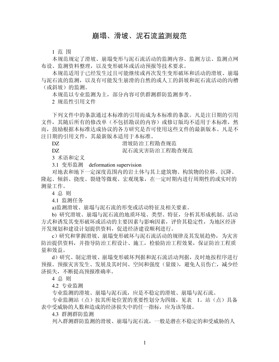 崩塌·滑坡·泥石流监测规范_第1页