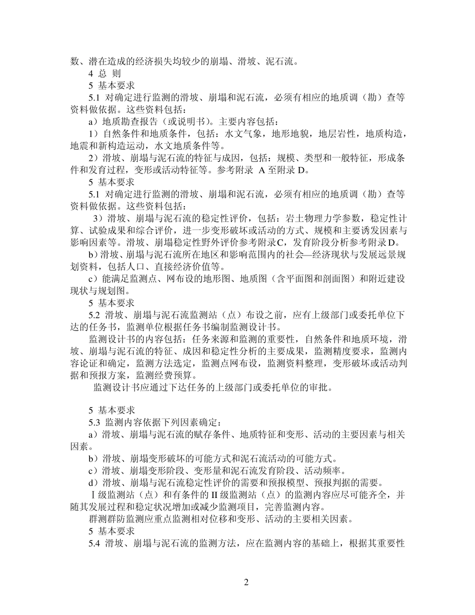 崩塌·滑坡·泥石流监测规范_第2页