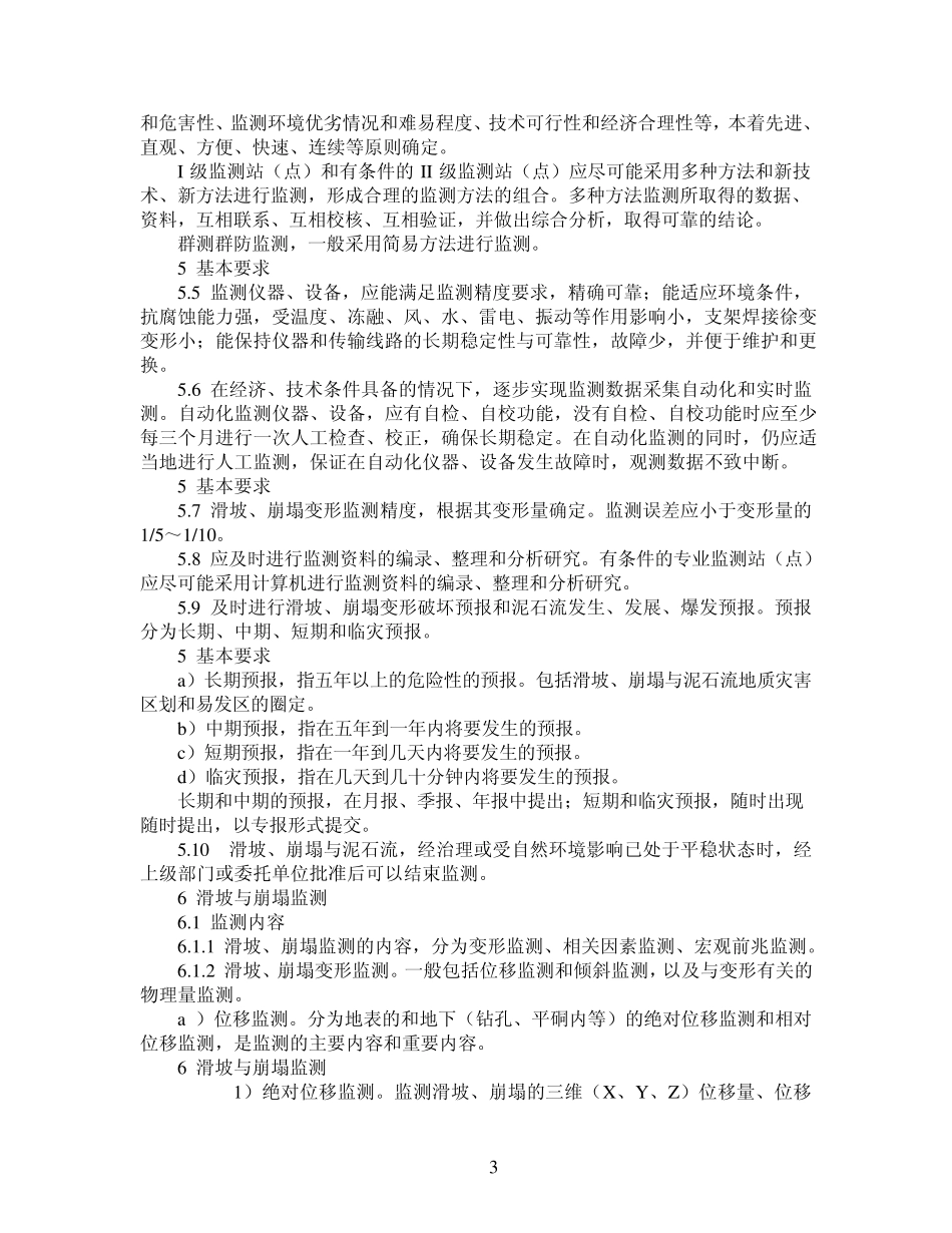 崩塌·滑坡·泥石流监测规范_第3页